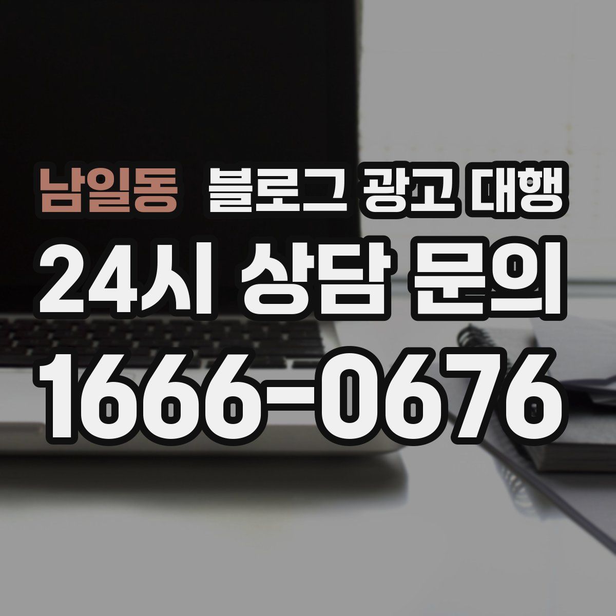 남일동 블로그 광고 대행