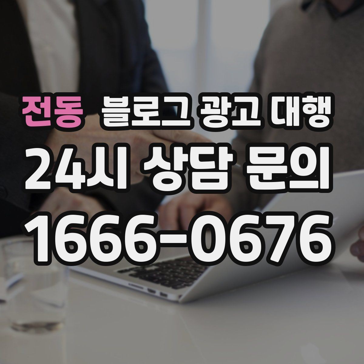 전동 블로그 광고 대행 진행 중 수정 요청은 어떻게 할까