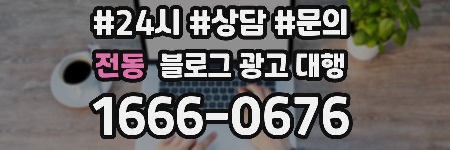전동 블로그 광고 대행