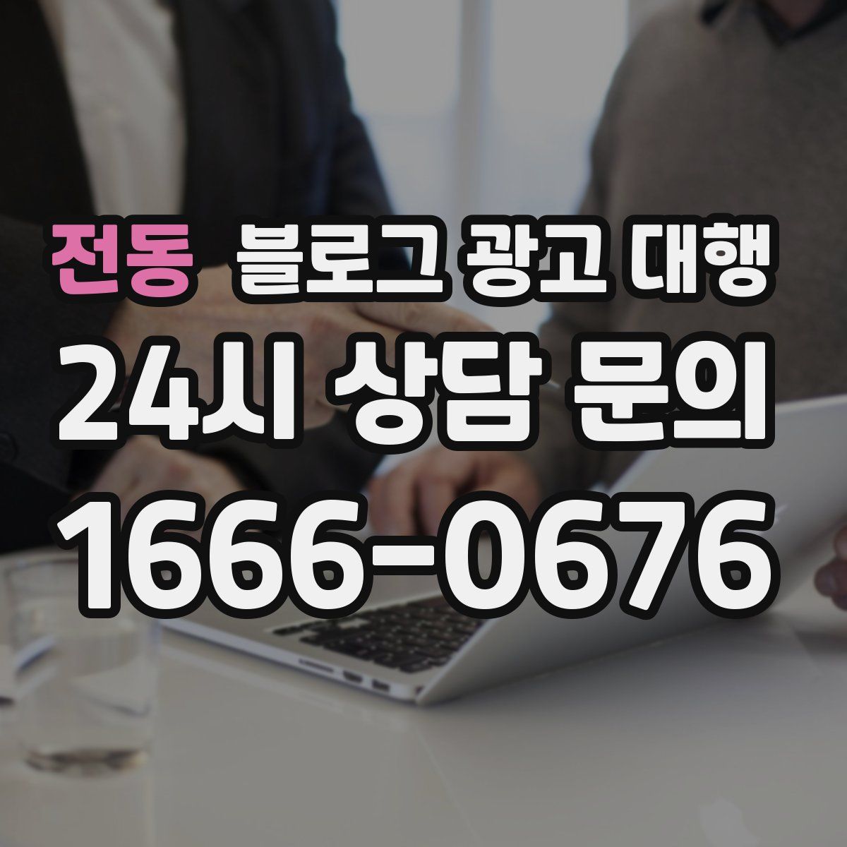 전동 블로그 광고 대행
