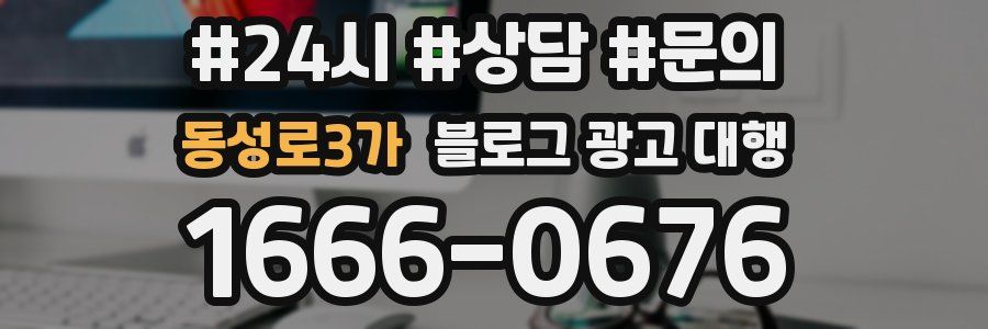 동성로3가 블로그 광고 대행