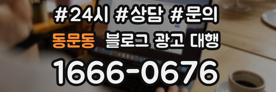동문동 블로그 광고 대행