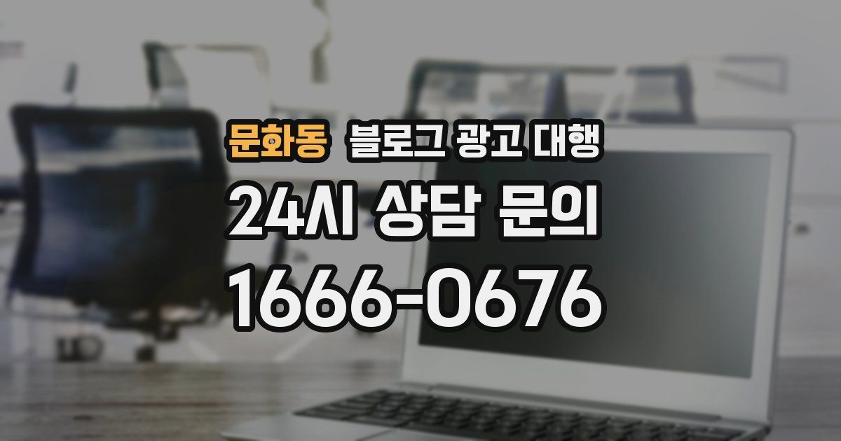 문화동 블로그 광고 대행