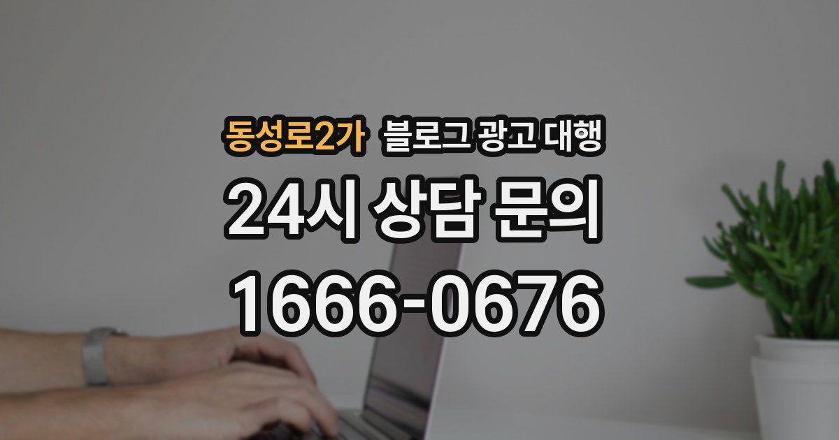 동성로2가 블로그 광고 대행