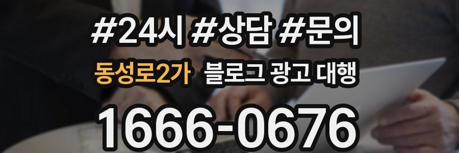 동성로2가 블로그 광고 대행