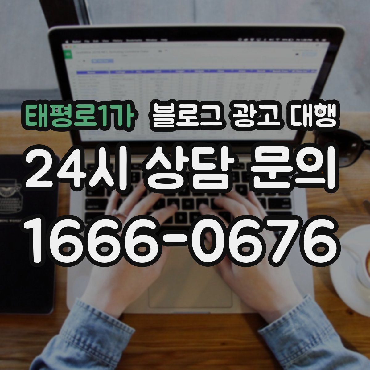 태평로1가 블로그 광고 대행