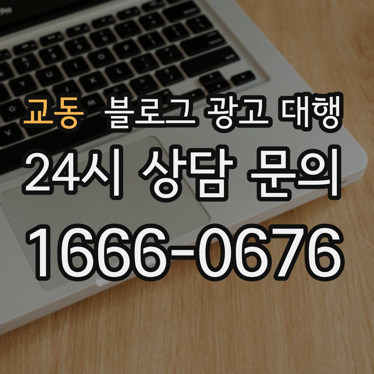 교동 블로그 광고 대행