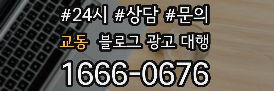 교동 블로그 광고 대행