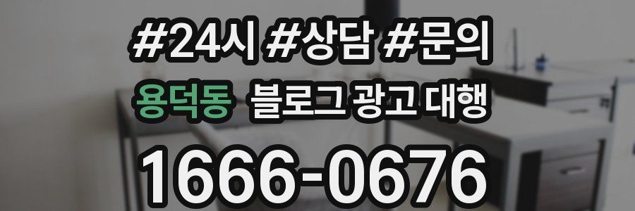 용덕동 블로그 광고 대행