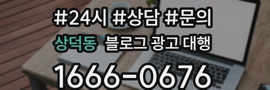 상덕동 블로그 광고 대행
