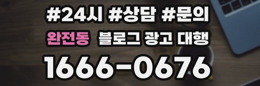 완전동 블로그 광고 대행