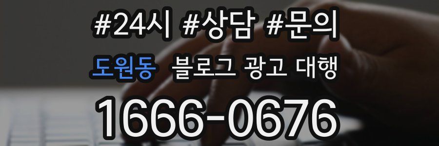 도원동 블로그 광고 대행