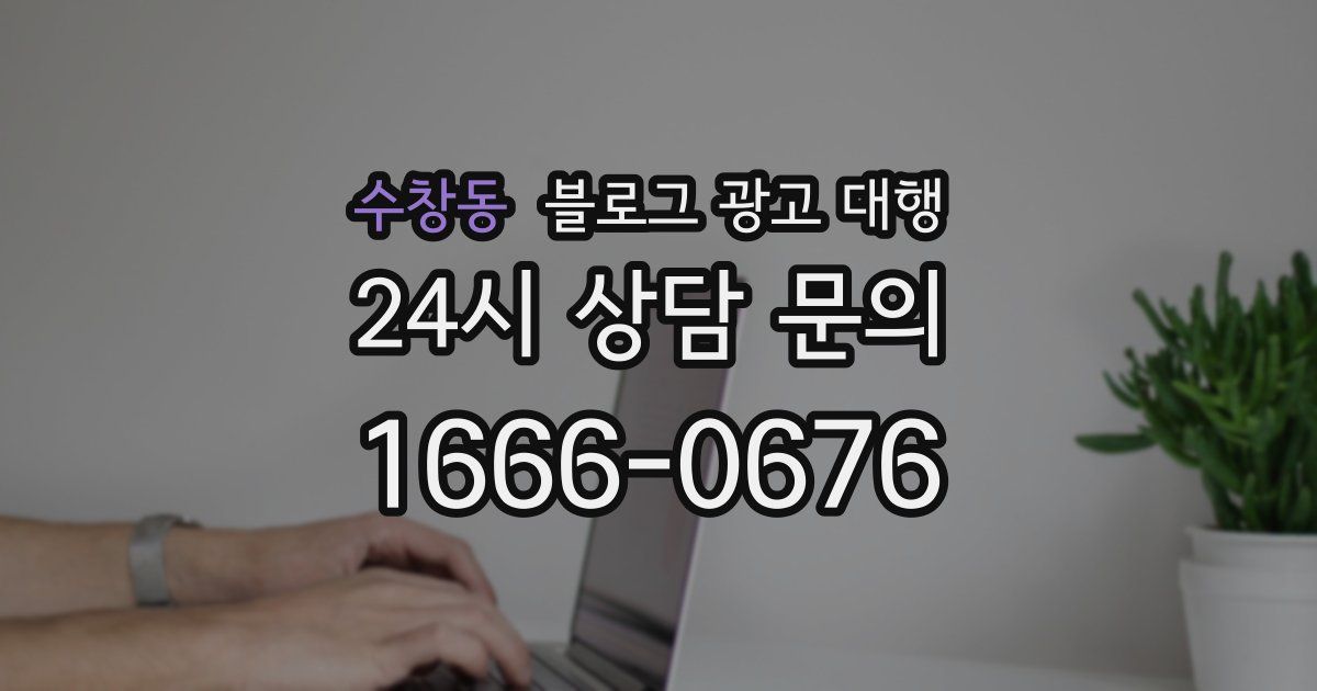 수창동 블로그 광고 대행