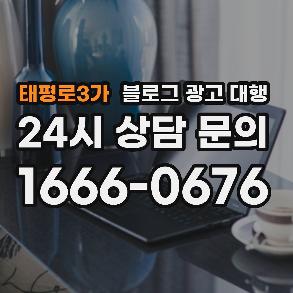 태평로3가 블로그 광고 대행
