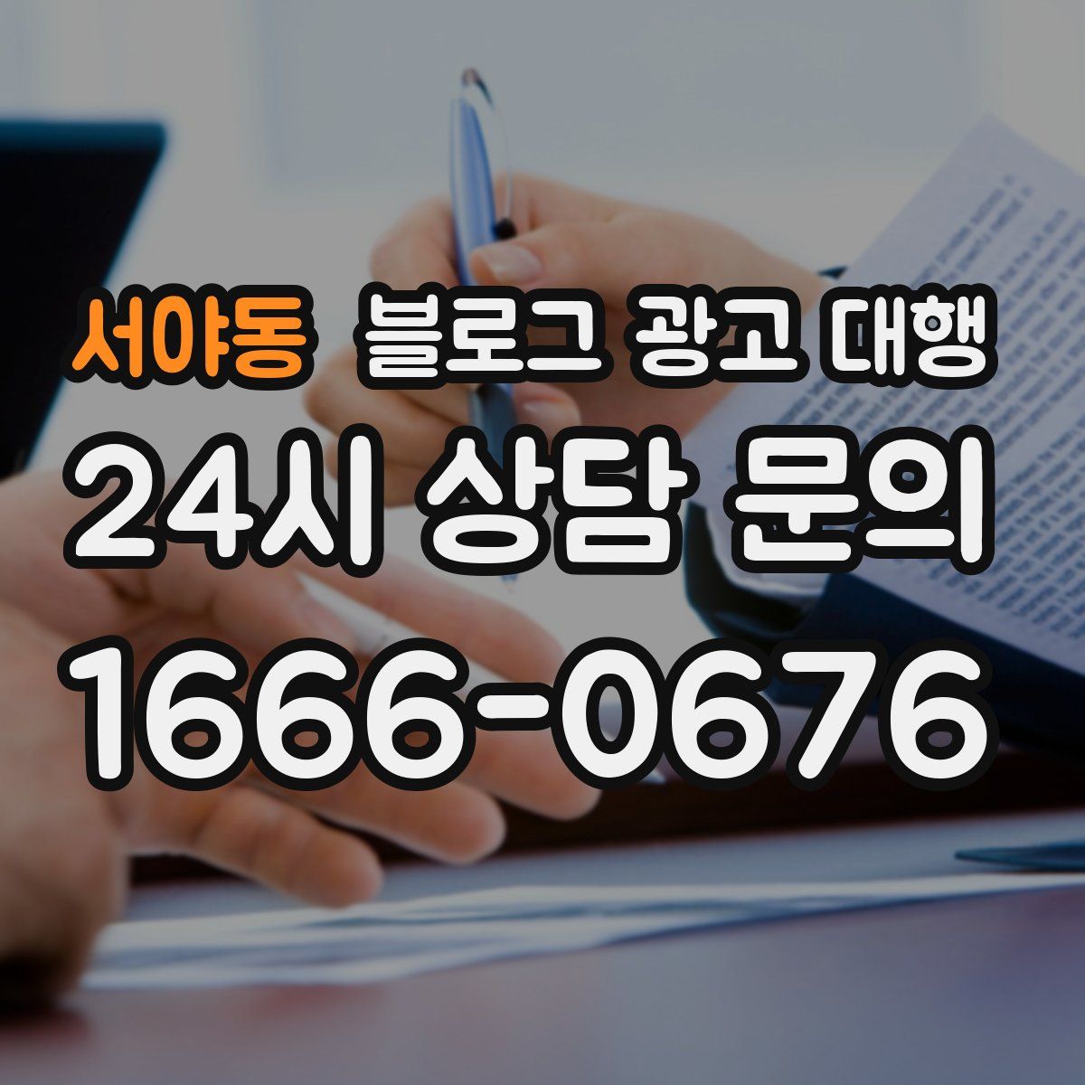 서야동 블로그 광고 대행