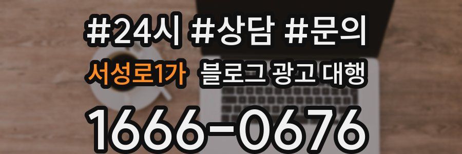 서성로1가 블로그 광고 대행