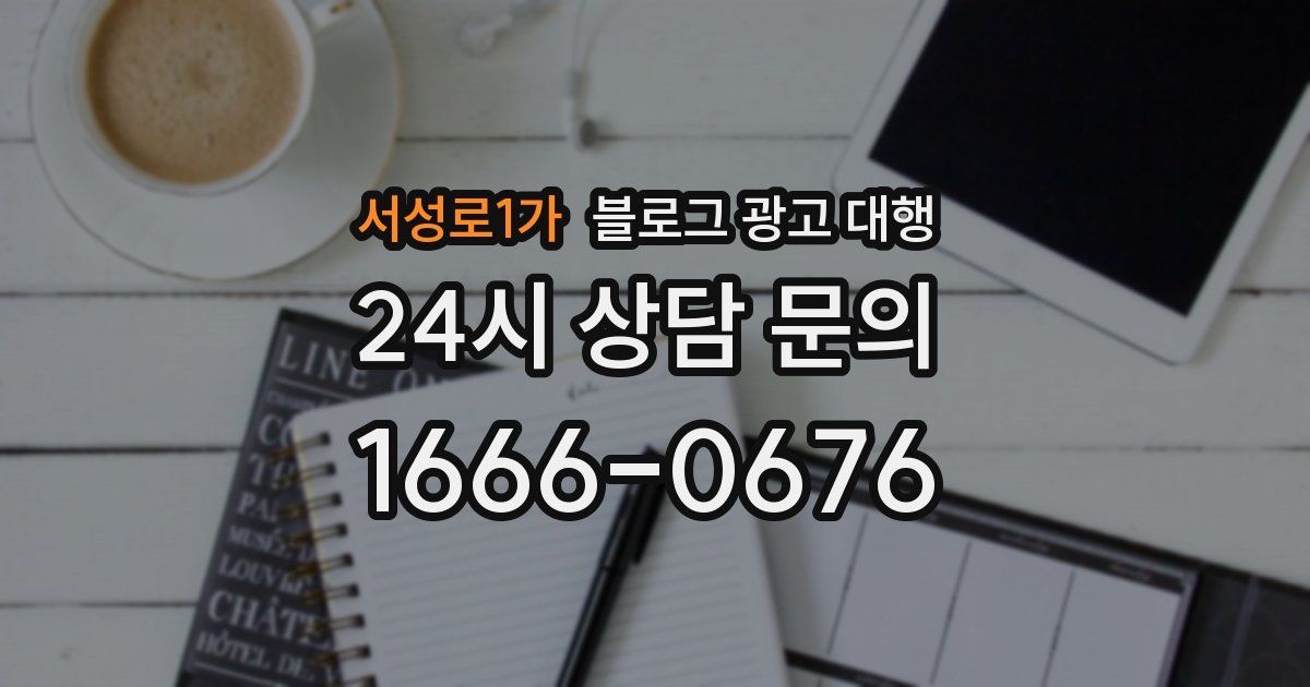 서성로1가 블로그 광고 대행