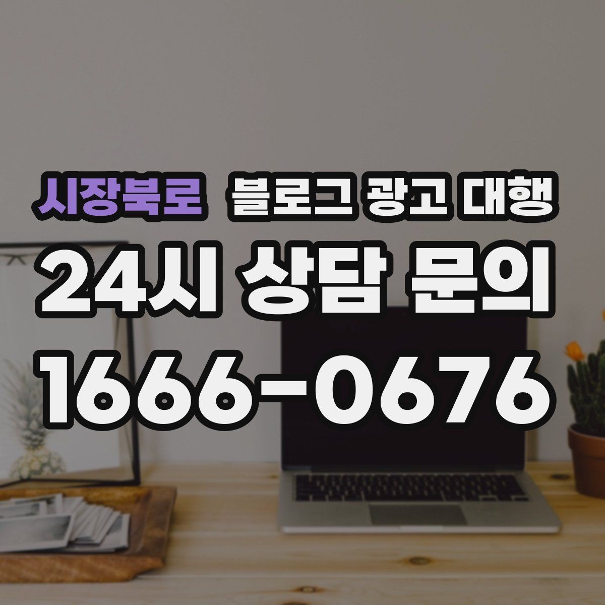 시장북로 블로그 광고 대행 이용 전 확인하면 좋은 계약 조건