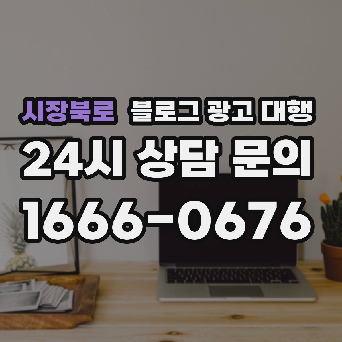 시장북로 블로그 광고 대행