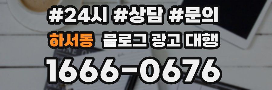 하서동 블로그 광고 대행