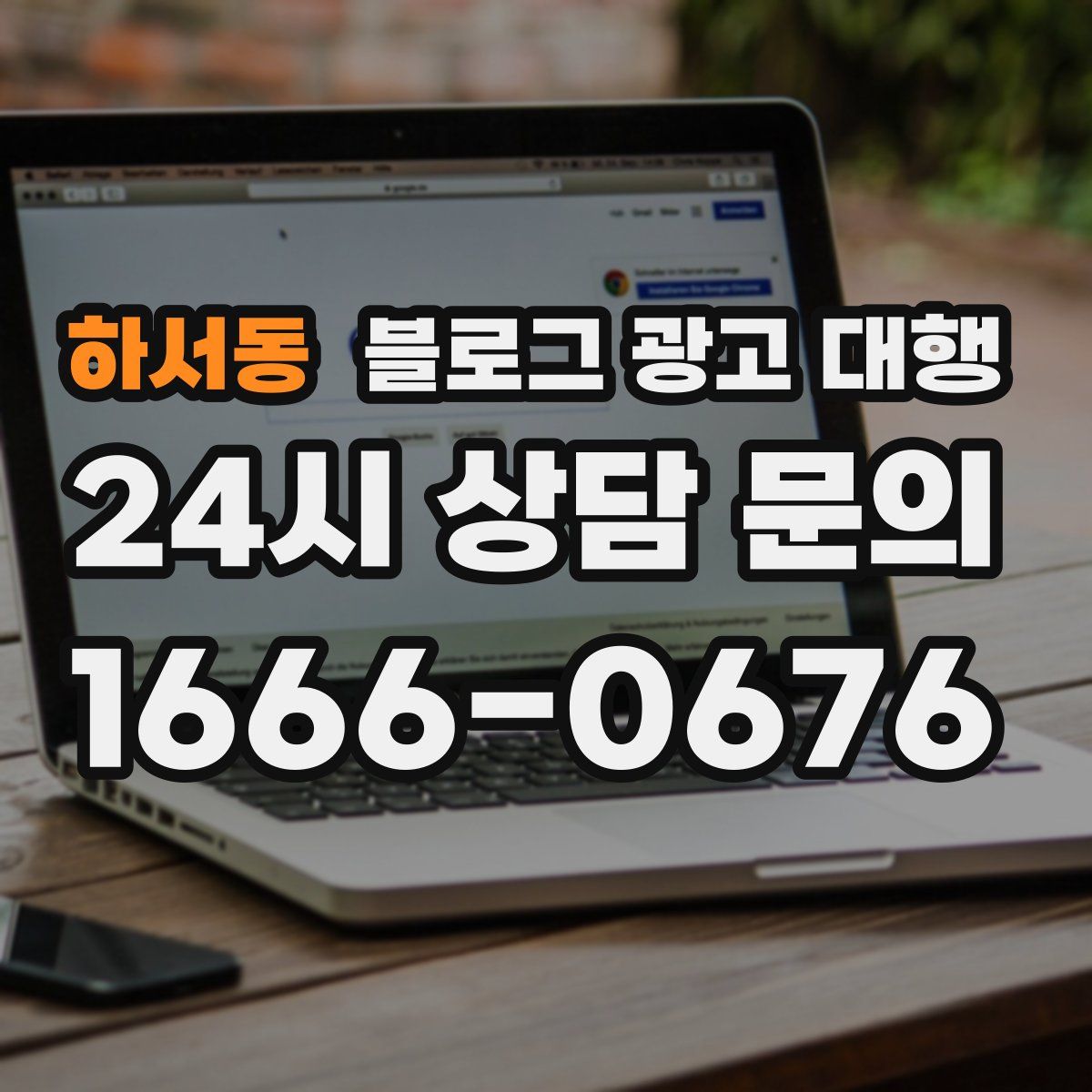 하서동 블로그 광고 대행