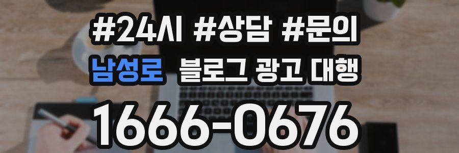 남성로 블로그 광고 대행
