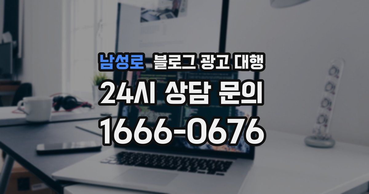 남성로 블로그 광고 대행