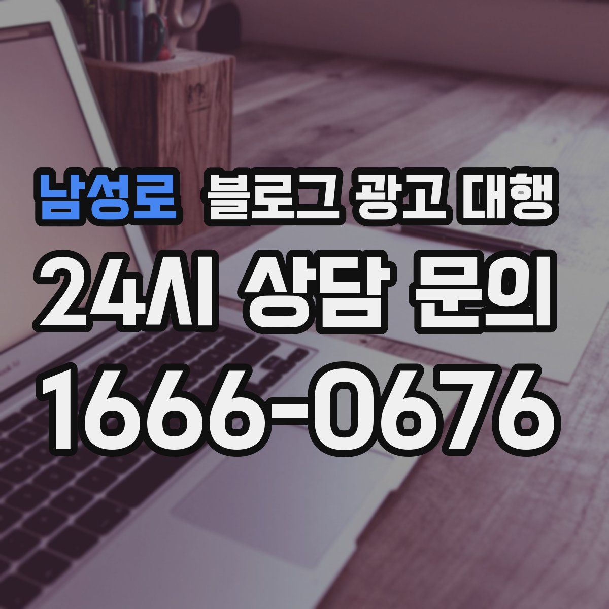 남성로 블로그 광고 대행