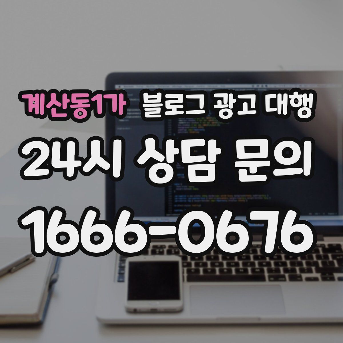 계산동1가 블로그 광고 대행