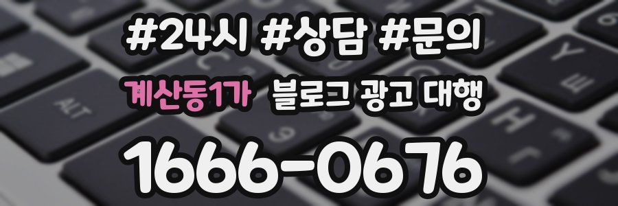 계산동1가 블로그 광고 대행