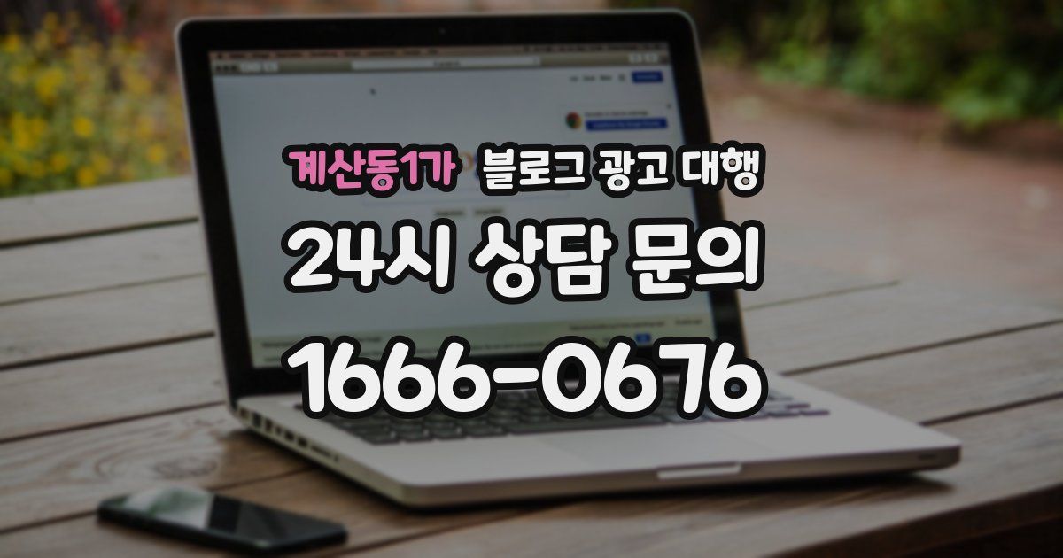계산동1가 블로그 광고 대행