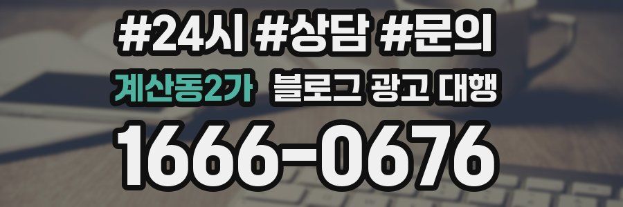 계산동2가 블로그 광고 대행