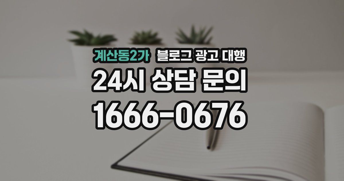 계산동2가 블로그 광고 대행