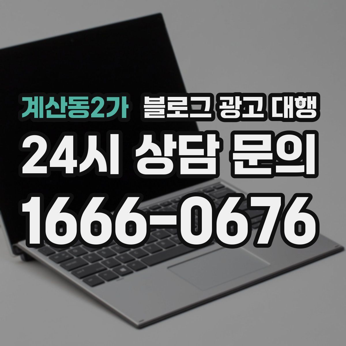 계산동2가 블로그 광고 대행