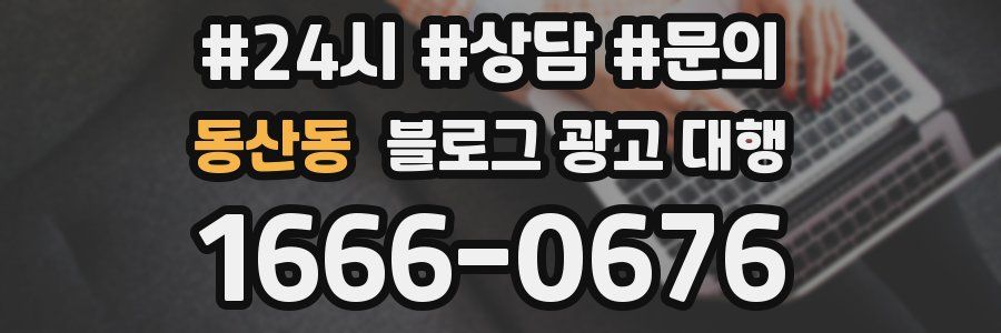동산동 블로그 광고 대행