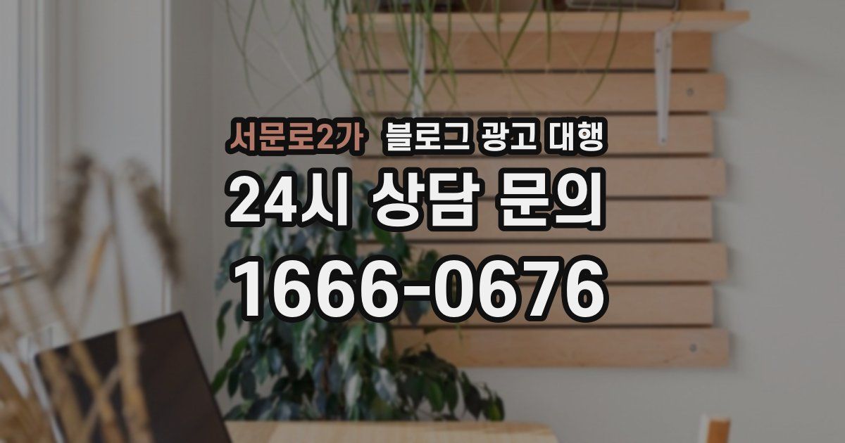 서문로2가 블로그 광고 대행