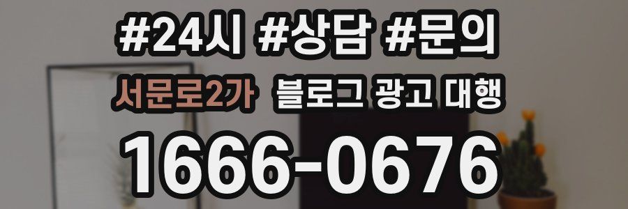 서문로2가 블로그 광고 대행