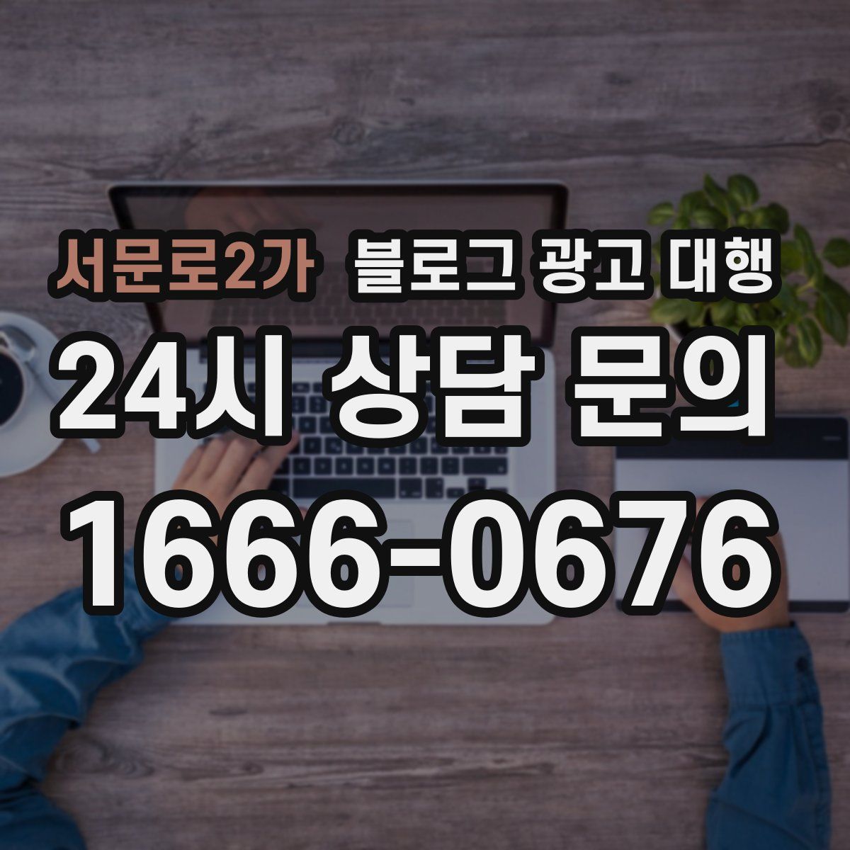 서문로2가 블로그 광고 대행