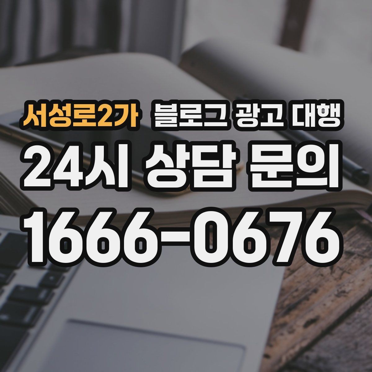 서성로2가 블로그 광고 대행 관리가 쉬운 업체의 특징