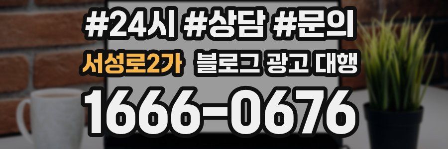 서성로2가 블로그 광고 대행