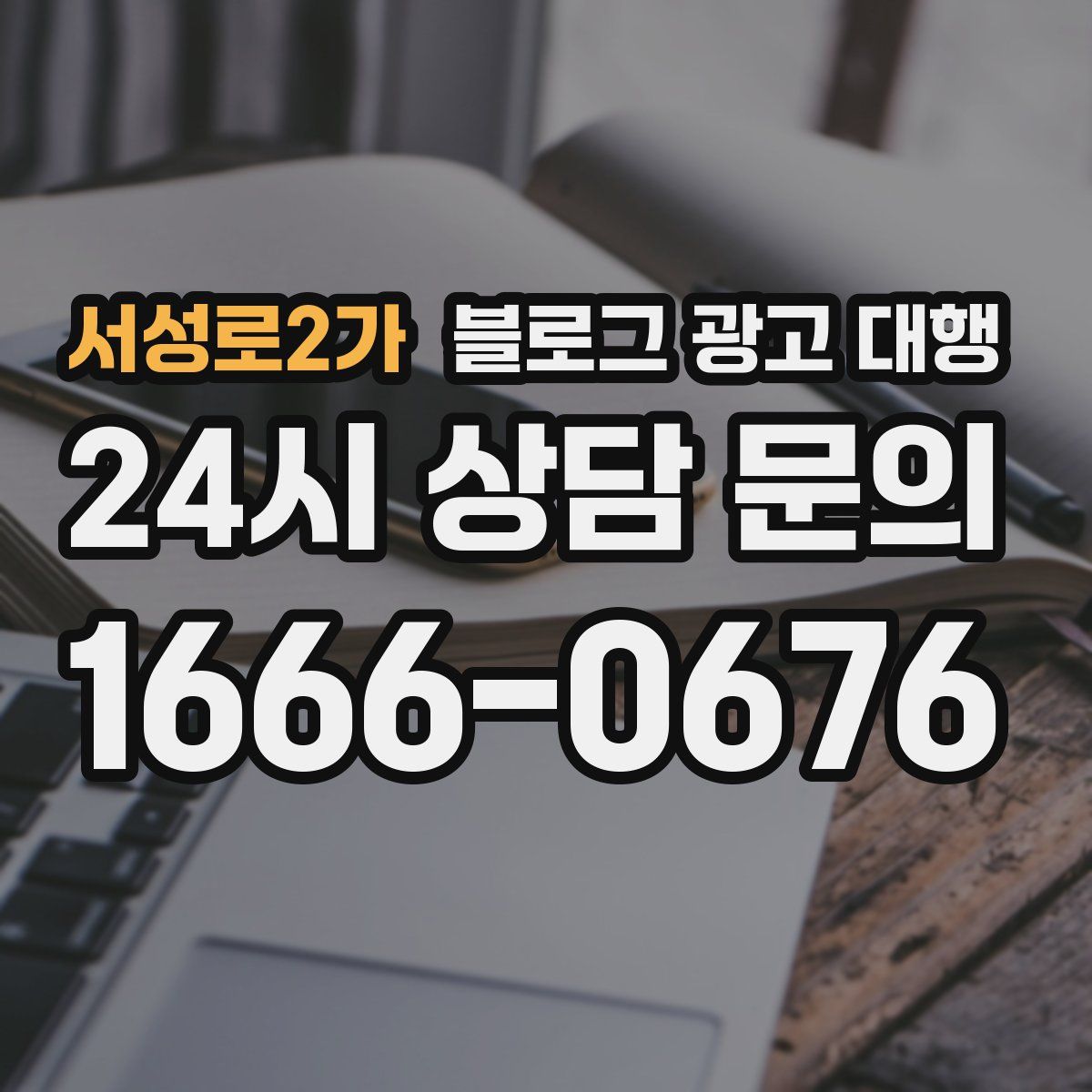 서성로2가 블로그 광고 대행