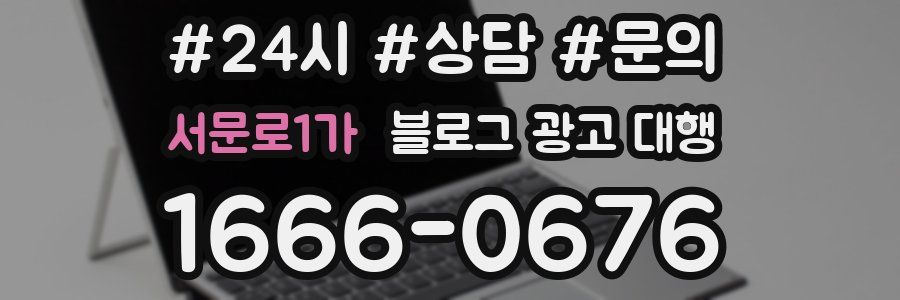 서문로1가 블로그 광고 대행
