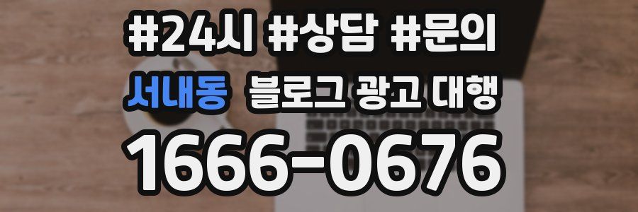 서내동 블로그 광고 대행