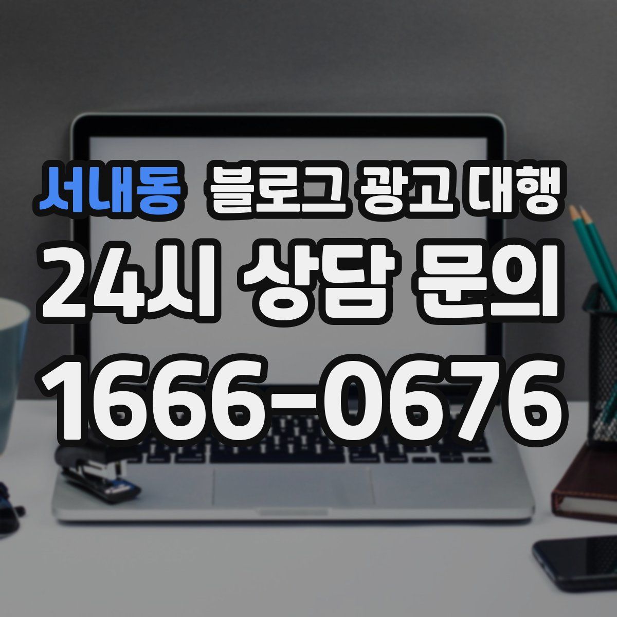 서내동 블로그 광고 대행