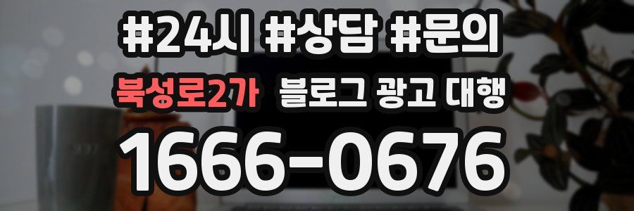 북성로2가 블로그 광고 대행