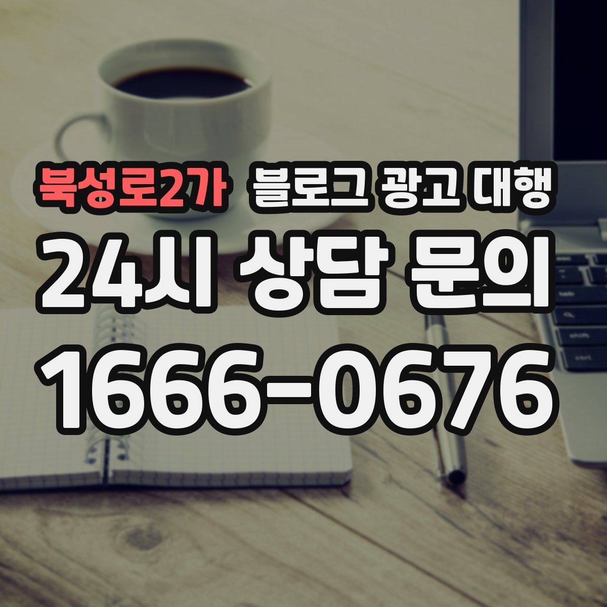 북성로2가 블로그 광고 대행