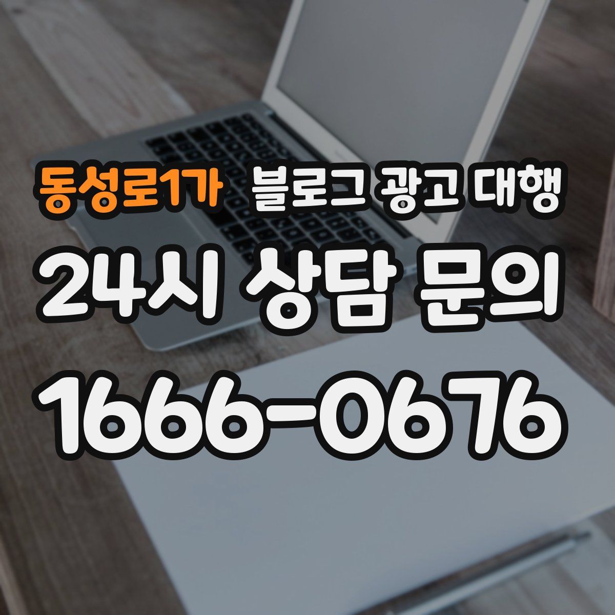 동성로1가 블로그 광고 대행