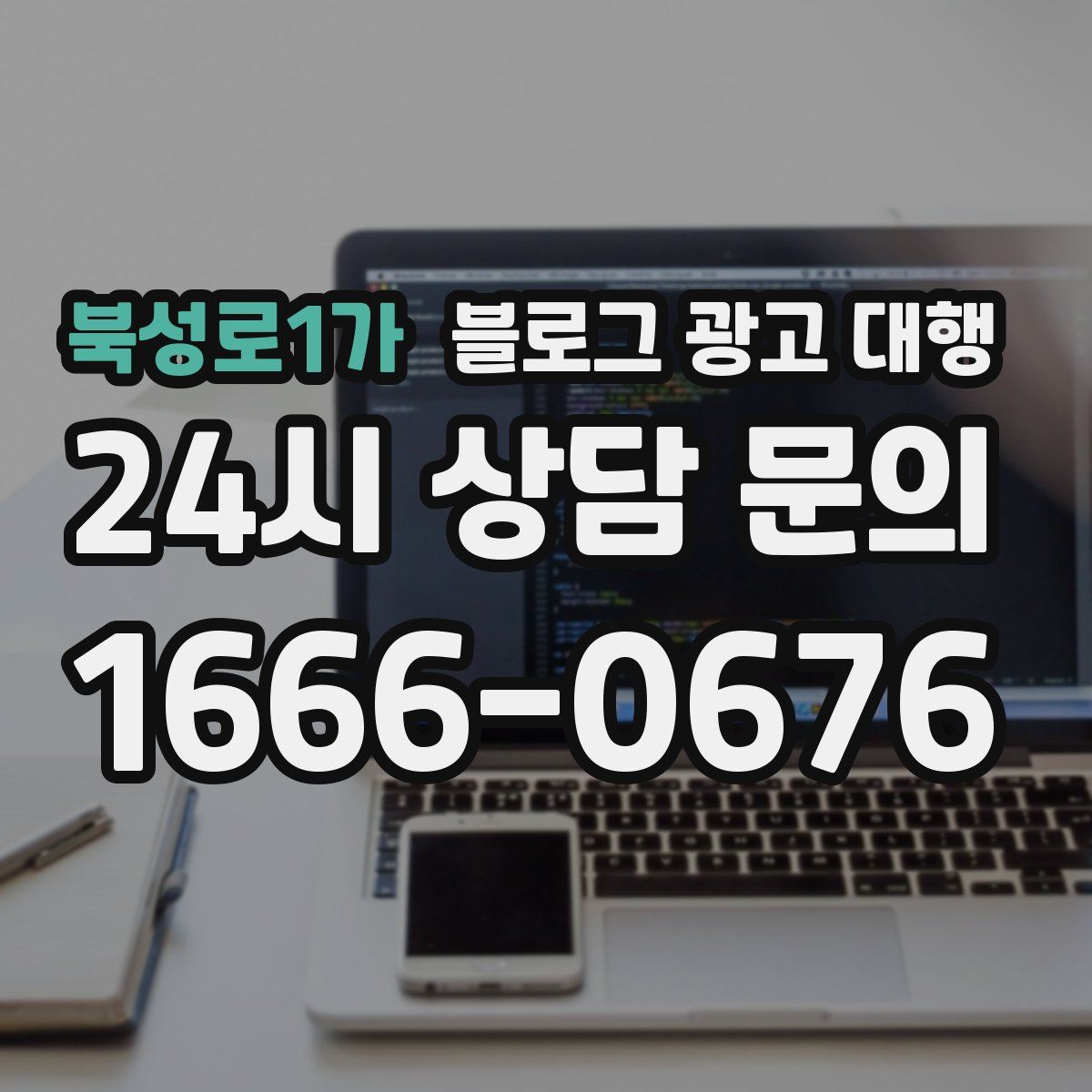 북성로1가 블로그 광고 대행