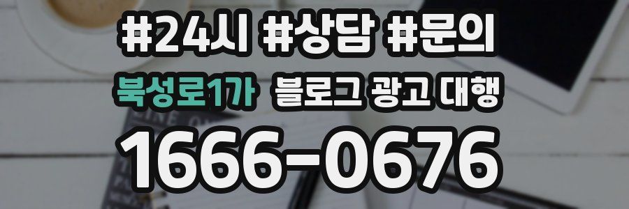 북성로1가 블로그 광고 대행