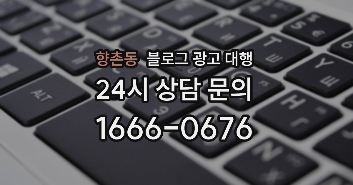 향촌동 블로그 광고 대행